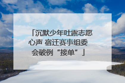 沉默少年吐露志愿心声 宿迁赛事组委会破例“接单”