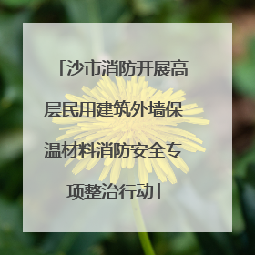 沙市消防开展高层民用建筑外墙保温材料消防安全专项整治行动