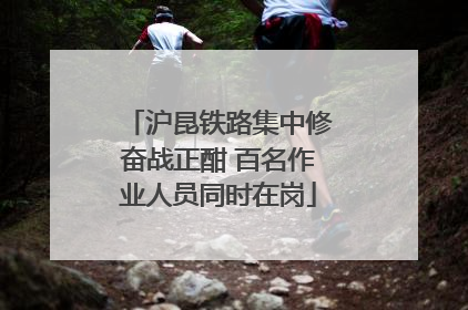 沪昆铁路集中修奋战正酣 百名作业人员同时在岗