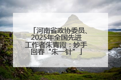河南省政协委员、2025年全国先进工作者朱青霞：妙手回春“朱一针”