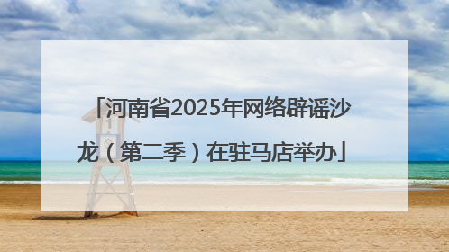 河南省2025年网络辟谣沙龙（第二季）在驻马店举办