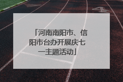 河南南阳市、信阳市台办开展庆七一主题活动