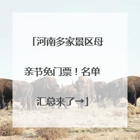 河南多家景区母亲节免门票！名单汇总来了→