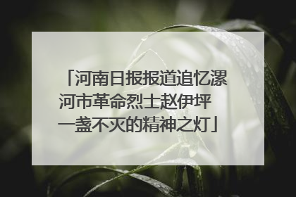 河南日报报道追忆漯河市革命烈士赵伊坪 一盏不灭的精神之灯