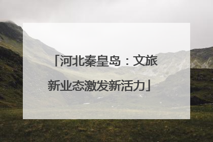 河北秦皇岛：文旅新业态激发新活力