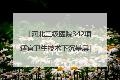 河北三级医院342项适宜卫生技术下沉基层