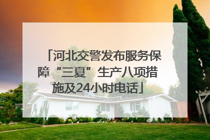 河北交警发布服务保障“三夏”生产八项措施及24小时电话