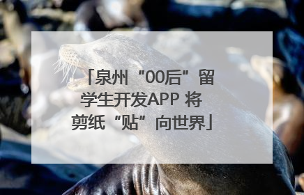 泉州“00后”留学生开发APP 将剪纸“贴”向世界