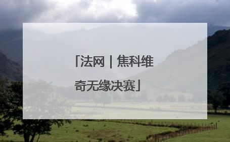 法网｜焦科维奇无缘决赛