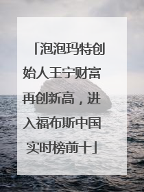 泡泡玛特创始人王宁财富再创新高，进入福布斯中国实时榜前十