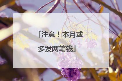 注意！本月或多发两笔钱