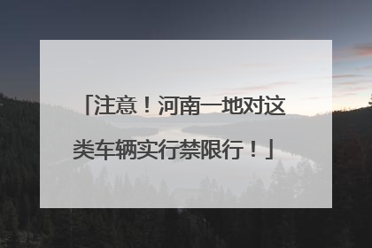 注意！河南一地对这类车辆实行禁限行！