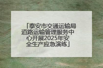 泰安市交通运输局道路运输管理服务中心开展2025年安全生产应急演练