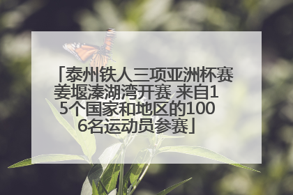 泰州铁人三项亚洲杯赛姜堰溱湖湾开赛 来自15个国家和地区的1006名运动员参赛