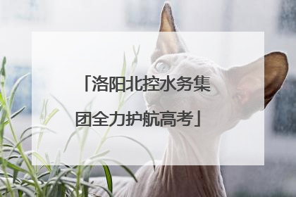 洛阳北控水务集团全力护航高考