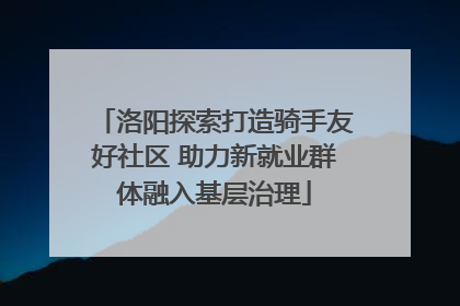 洛阳探索打造骑手友好社区 助力新就业群体融入基层治理