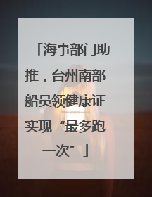 海事部门助推，台州南部船员领健康证实现“最多跑一次”