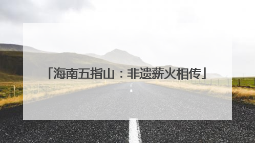 海南五指山：非遗薪火相传