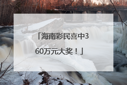 海南彩民喜中360万元大奖！