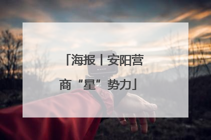 海报丨安阳营商“星”势力