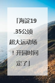 海淀19.35公顷超大运动场！开园时间定了