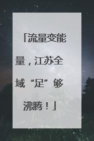 流量变能量，江苏全域“足”够沸腾！