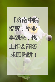 济南中院提醒：毕业季到来，找工作要谨防求职陷阱！