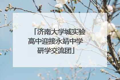 济南大学城实验高中迎接永靖中学研学交流团
