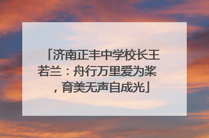 济南正丰中学校长王若兰：舟行万里爱为桨，育美无声自成光