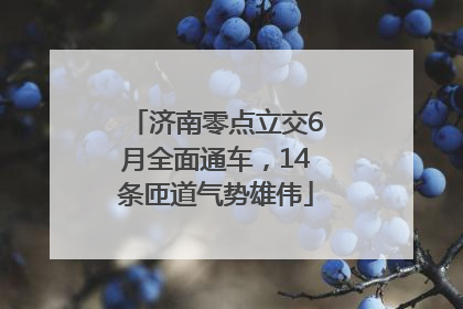 济南零点立交6月全面通车，14条匝道气势雄伟