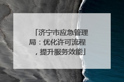 济宁市应急管理局：优化许可流程，提升服务效能