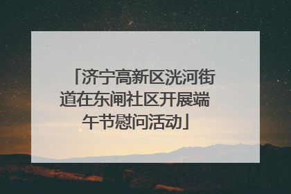济宁高新区洸河街道在东闸社区开展端午节慰问活动