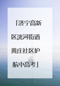 济宁高新区洸河街道黄庄社区护航中高考