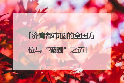 济青都市圈的全国方位与“破圈”之道
