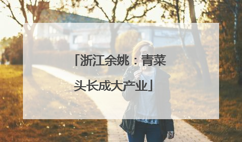 浙江余姚：青菜头长成大产业