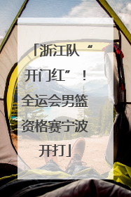 浙江队“开门红”！全运会男篮资格赛宁波开打