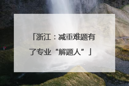 浙江：减重难题有了专业“解题人”