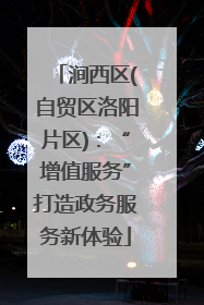 涧西区(自贸区洛阳片区)：“增值服务”打造政务服务新体验