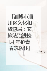 淄博市淄川区文化和旅游局：文旅法治进校园 守护青春筑防线