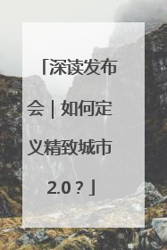 深读发布会｜如何定义精致城市2.0？