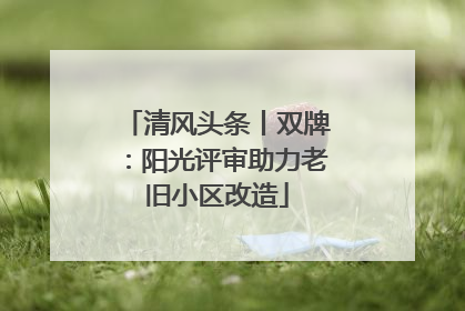 清风头条丨双牌：阳光评审助力老旧小区改造