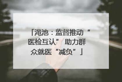 渑池：监督推动“医检互认” 助力群众就医“减负”