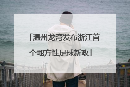 温州龙湾发布浙江首个地方性足球新政
