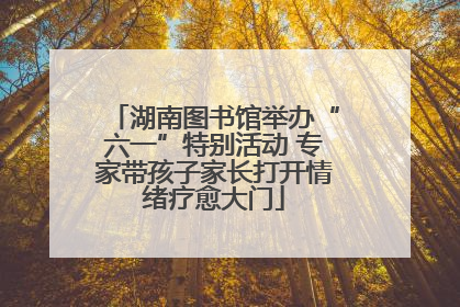 湖南图书馆举办“六一”特别活动 专家带孩子家长打开情绪疗愈大门