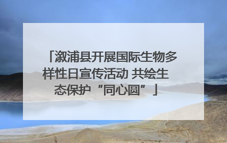 溆浦县开展国际生物多样性日宣传活动 共绘生态保护“同心圆”