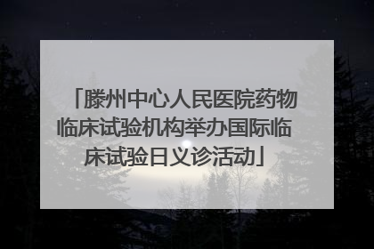 滕州中心人民医院药物临床试验机构举办国际临床试验日义诊活动