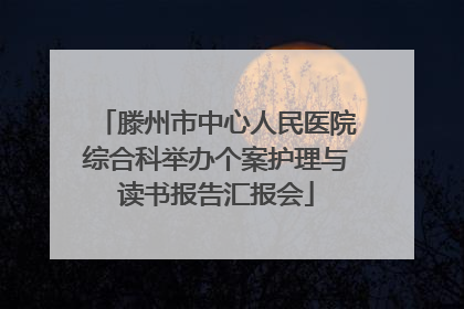 滕州市中心人民医院综合科举办个案护理与读书报告汇报会