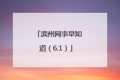 滨州网事早知道（6.1）