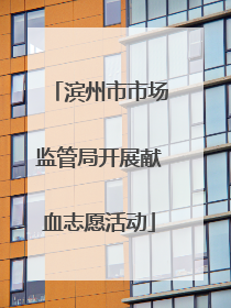 滨州市市场监管局开展献血志愿活动