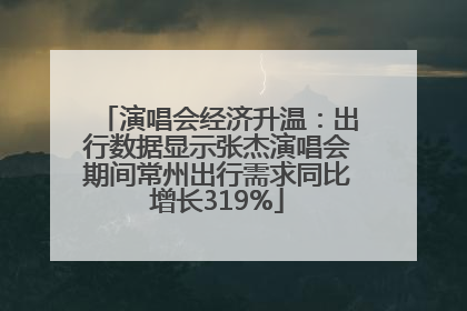 演唱会经济升温：出行数据显示张杰演唱会期间常州出行需求同比增长319%